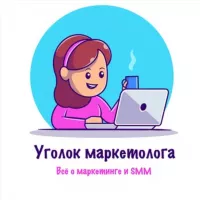 Уголок маркетолога | SMM и маркетинг