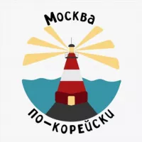 Москва по-корейски