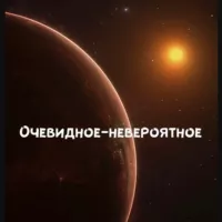 Очевидное-невероятное