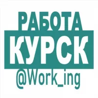 КУРСК Работа