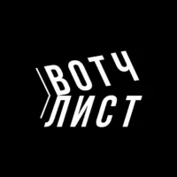 вотчлист.