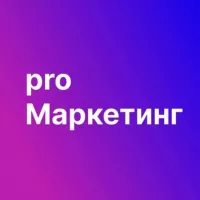 Pro Маркетинг