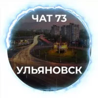 Чат 73 - Ульяновск / Ulyanovsk