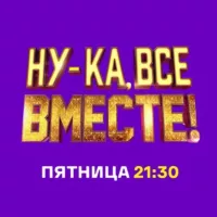 Ну-ка, все вместе!