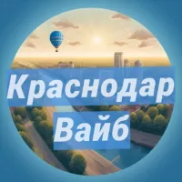 Краснодар: места и события