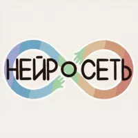 «Нейросеть» | о нейроотличности