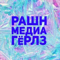 РАШН МЕДИА ГЁРЛЗ