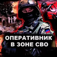 ОПЕРАТИВНИК В ЗОНЕ СВО 🇷🇺