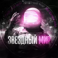 Звездный Мир 🔭