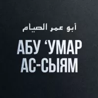 Абу 'Умар Ас-Сыям