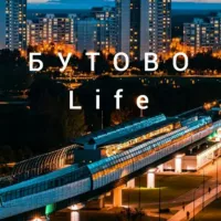 Бутово Life