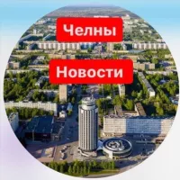 Новости Набережные Челны