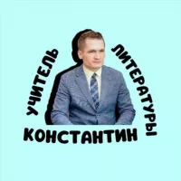 УЧИТЕЛЬ ЛИТЕРАТУРЫ