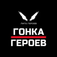 Гонка Героев || Hero Race