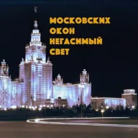 Московских окон негасимый свет