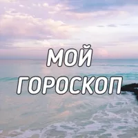 Мой гороскоп ❤️