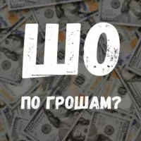 Шо по Грошам? 💵