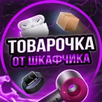 Товарочка от Шкафчика