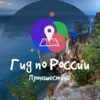 Гид по России | Путешествия