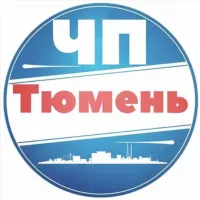 ЧП Тюмень