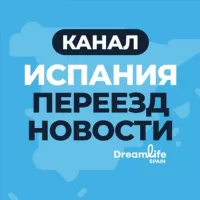 ИСПАНИЯ | ПЕРЕЕЗД | НОВОСТИ | КАНАЛ