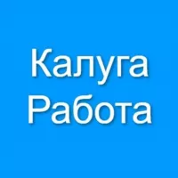 Калуга Работа