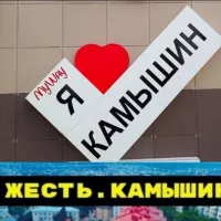 Жесть. Камышин