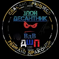 Злой десантник😈