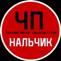 Чп / Нальчик