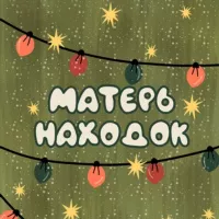 Матерь находок ✨