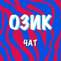 ОЗИК Chat