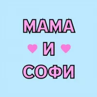 Мама и Софи