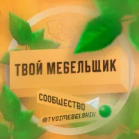 Твой Мебельщик | Чат ✏️💬