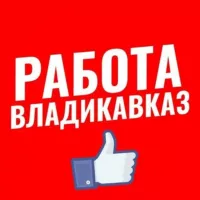 РАБОТА ВЛАДИКАВКАЗ ОСЕТИЯ ВАКАНСИИ