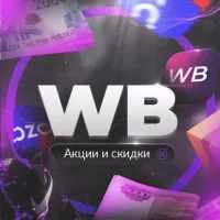 Скидки Акции WB | OZON