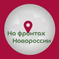 На фронтах Новороссии