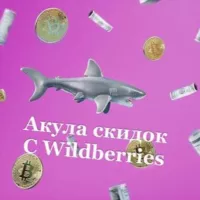 Акула скидок с Wildberries 🦈 | WB | OZON | скидки акции и самые выгодные предложения