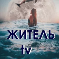 Житель tv