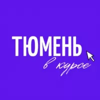 Тюмень в курсе