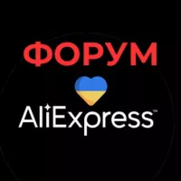 Форум Аліекспрес | AliExpress Forum