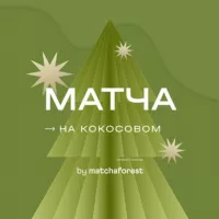 Матча на кокосовом🍵