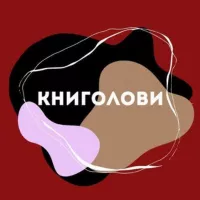 КНИГОЛОВИ