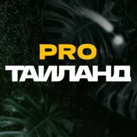 pro.Таиланд