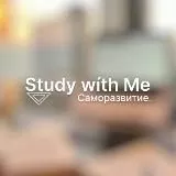 Study wíth Mе | Саморазвитие