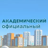 Академический официальный