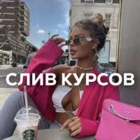 Exclusive 🔥 Курсы бесплатно