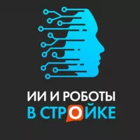 ИИ и роботы в стройке