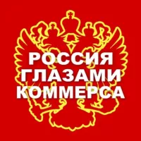 Россия глазами Коммерса