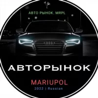 АвтоРынок_Мариуполь🇷🇺