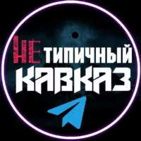 Нетипичный Кавказ